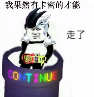 我果然有卡密的才能，走了（continue）