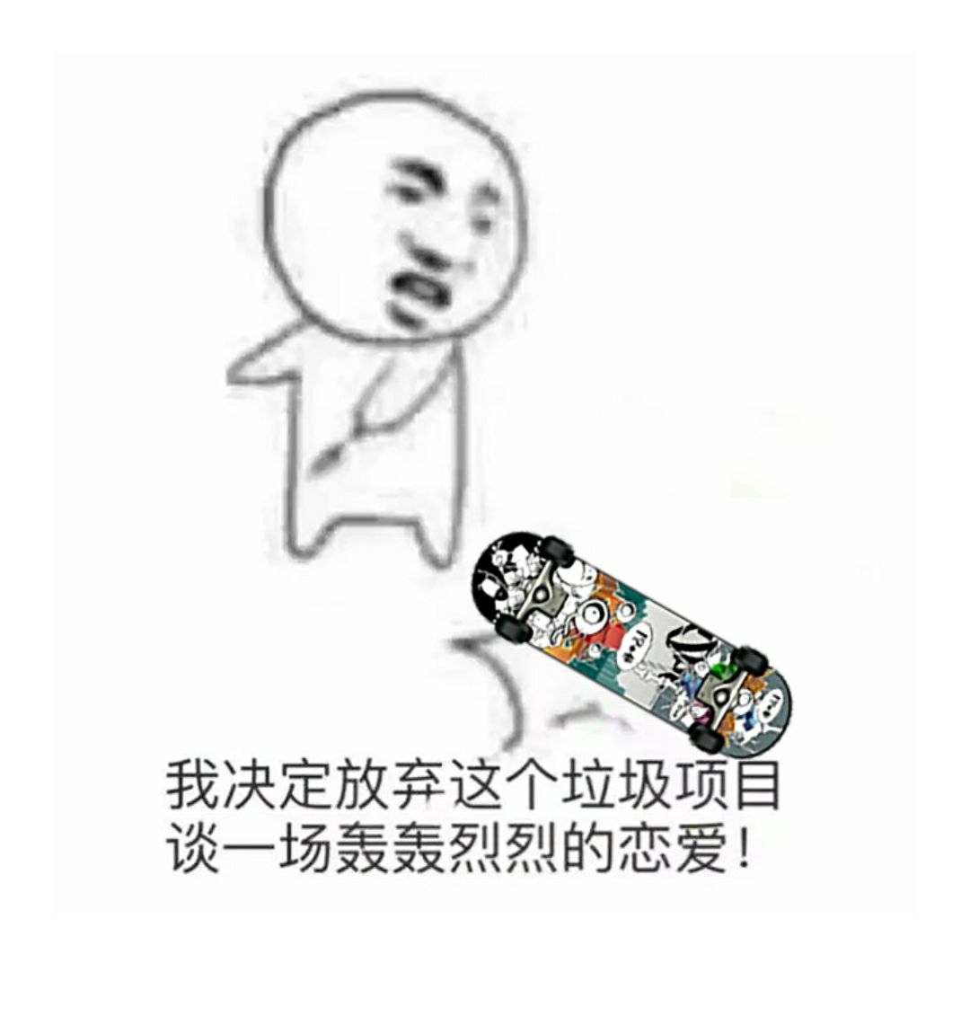 我决定放弃这个垃圾项目，谈一场轰轰烈烈的恋爱!