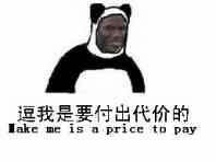 逗我是需要付出代价的make me is a price to pay