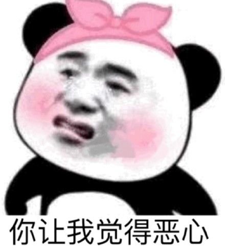 你让我觉得恶心