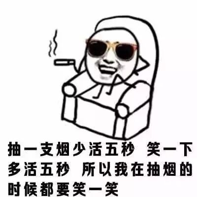 抽一支烟少活五秒，笑一下多活五秒，所以我在抽烟的时候都要笑一笑