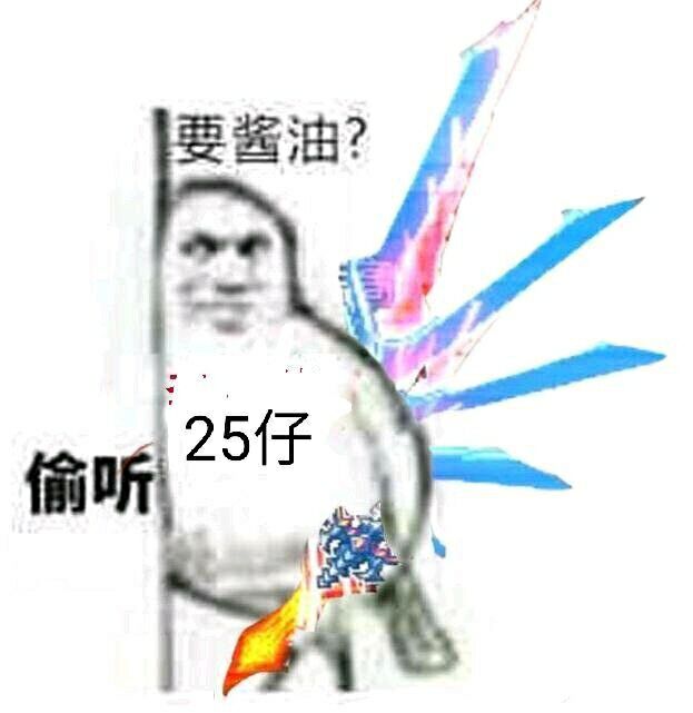 要酱油？25仔（人啦）