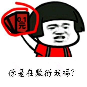 你是在敷衍我吗？