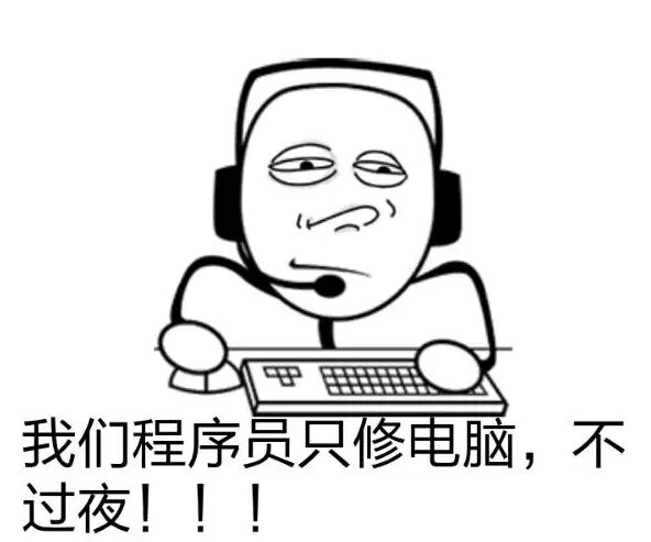 我们程序员只修电脑,不过夜!!!