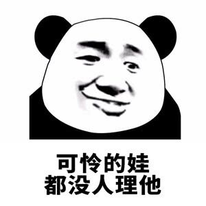 可怜的娃，都没人理他