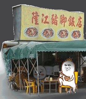 隆江猪脚饭店
