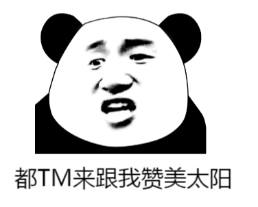 都TM来跟我赞美太阳