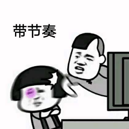 带节奏