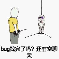 bug找完了吗？还有空聊天