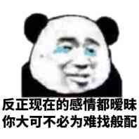 反正现在的感情都曖昧你大可不必为难找般配