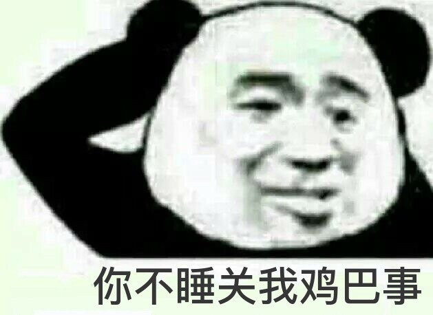 你不睡关我鸡巴事