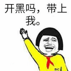 开黑吗，带上我。