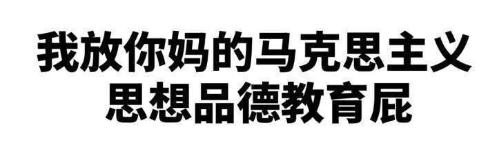 我放你妈的马克思主义思想品德教育屁（文字表情）