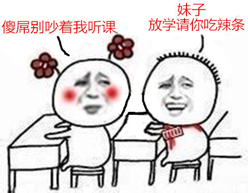 妹子放学请你吃辣条 傻屌别吵着我听课