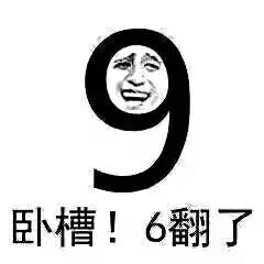 卧槽！6翻了