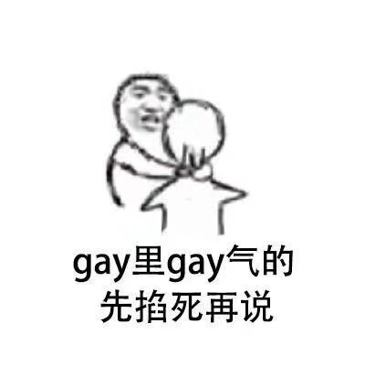 gay里gay气的，先掐死再说