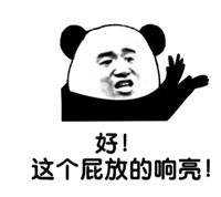 好！这个屁放的响亮！