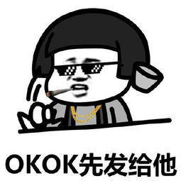 OKOK先发给他