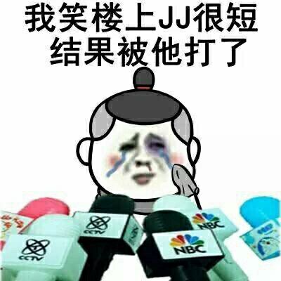 我笑楼上JJ很短，结果被楼上他打了