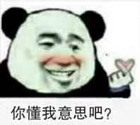 你懂我意思吧?（熊猫比心）