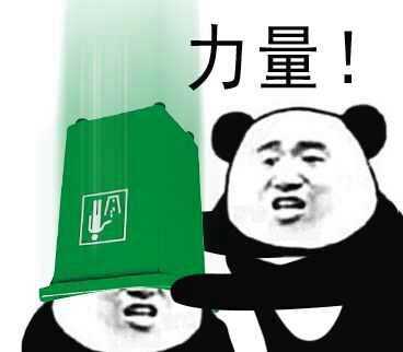 力量！