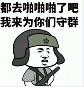 都去啪啪啪了吧，我来为你们守群