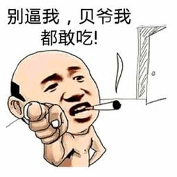 别逼我，贝爷我都敢吃！