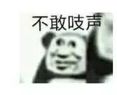 不敢吱声