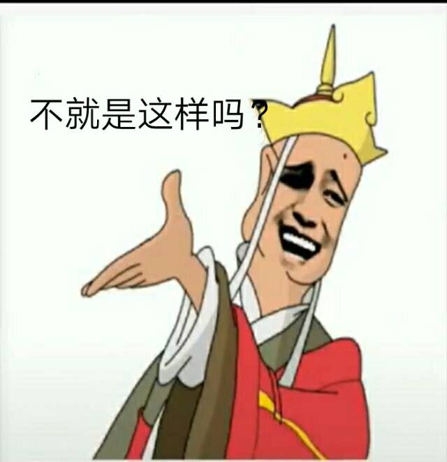 不就是这样吗