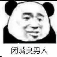 闭嘴臭男人