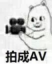 拍成AV