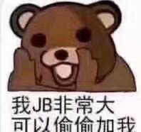 我JB非常大可以偷偷加我