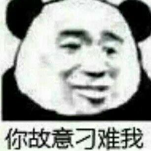 你故意刁难我