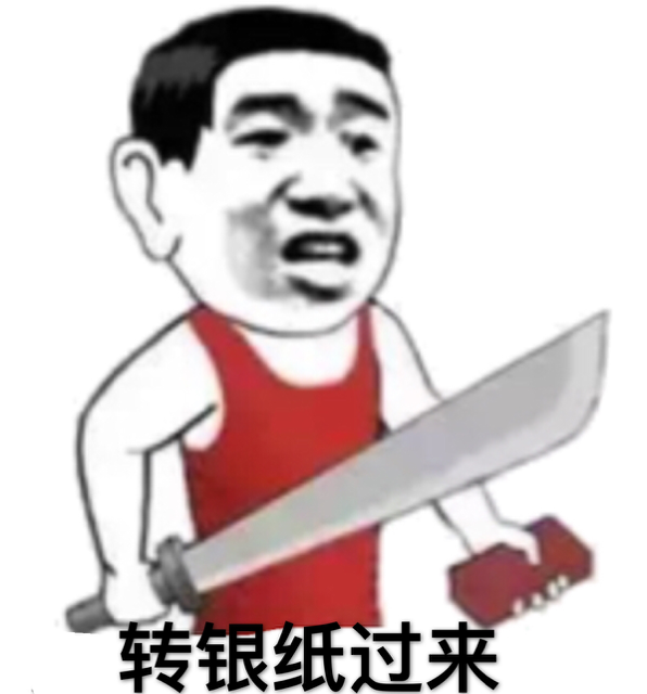 装银纸过来