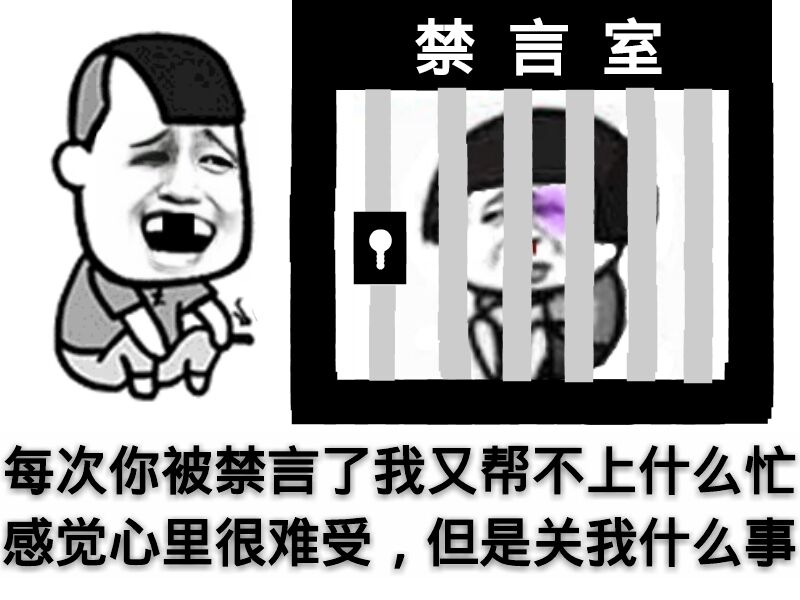 每次你被禁言了，我又帮不上什么忙，感觉心里很难受，但是关我什么事