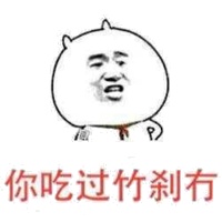 你吃过竹刹冇