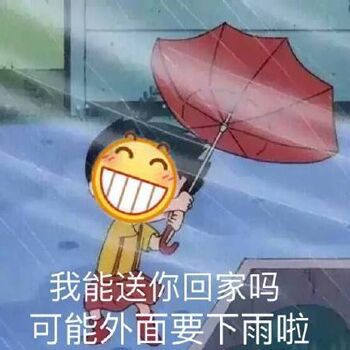 我能送你回家吗？可能外面要下雨啦