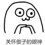 关怀傻子的眼神