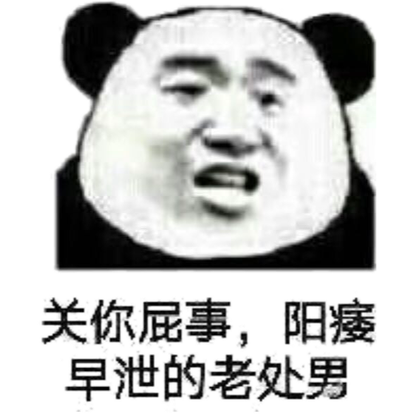 关你屁事，阳痿早泄的老处男