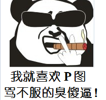 我就喜欢P图，骂不服的臭傻逼！（熊猫人抽雪茄）