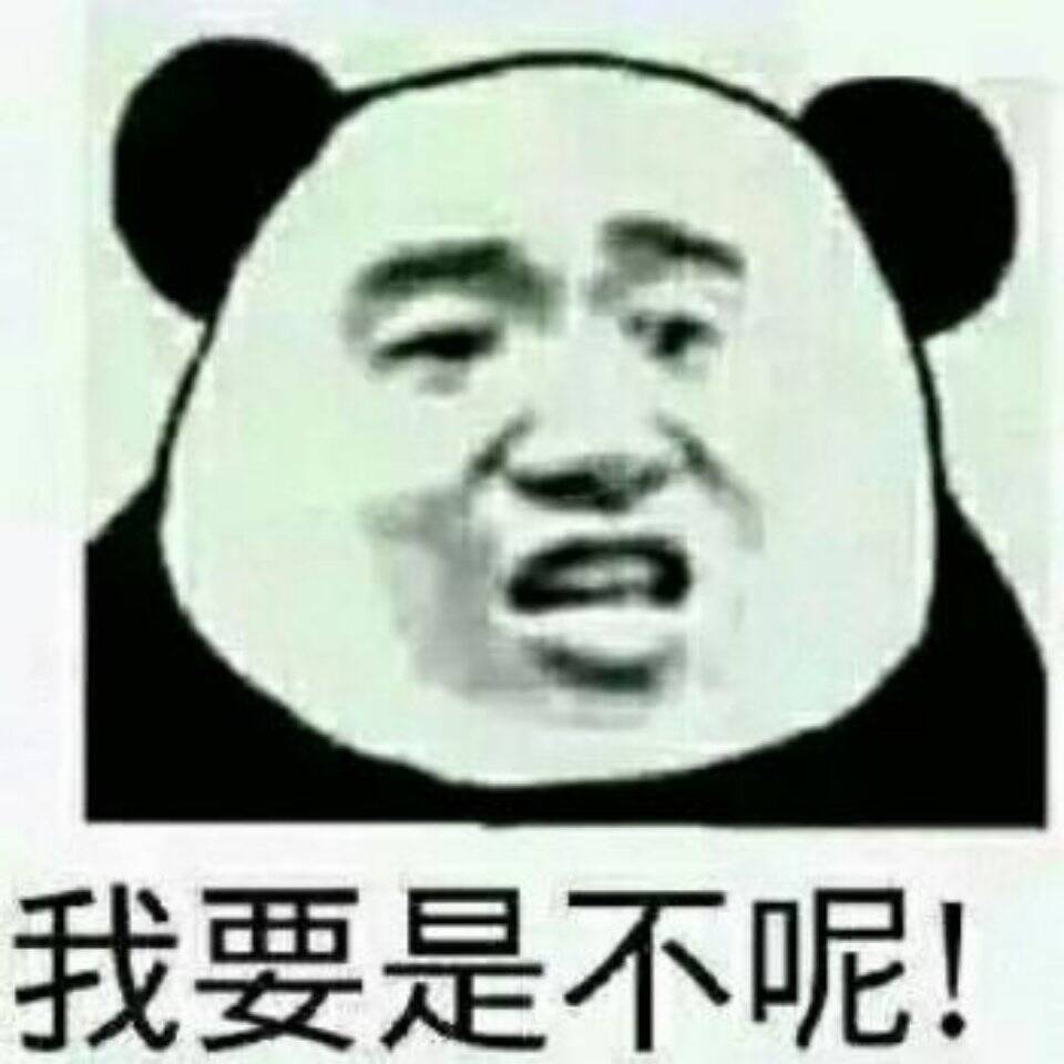 我要是不呢！