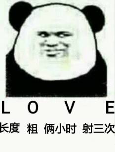 长度、粗、俩小时、射三次（LOVE）