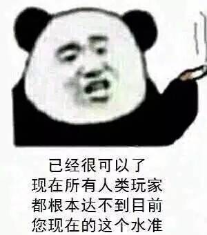 已经很可以了，现在所有人类玩家都根本达不到目前您现在的这个水准