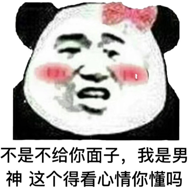 不是不给你面子,我是男神这个得看心情你懂吗