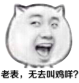 老表，无去叫鸡咩？（猫脸）