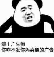 滚!广告狗你咋不发你妈卖逼的广告