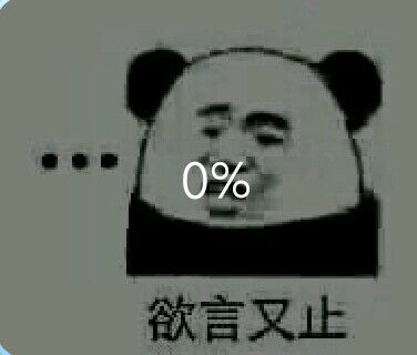 0％欲言又止