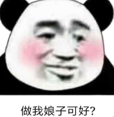 做我娘子可好？