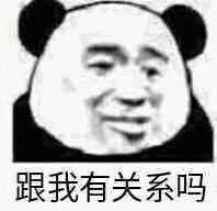 跟我有关系吗