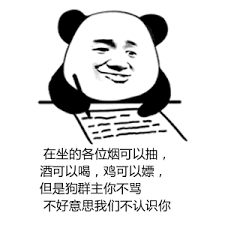 在坐的各位烟可以抽，酒可以喝，鸡可以嫖但是狗群主你不骂不好意思我们不认识你